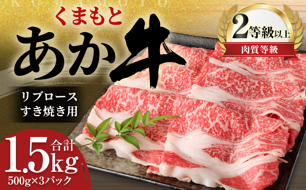 くまもと あか牛 リブロース すき焼き用 1.5kg(500g×3パック)牛肉 牛 肉熊本県益城町58000肉牛肉