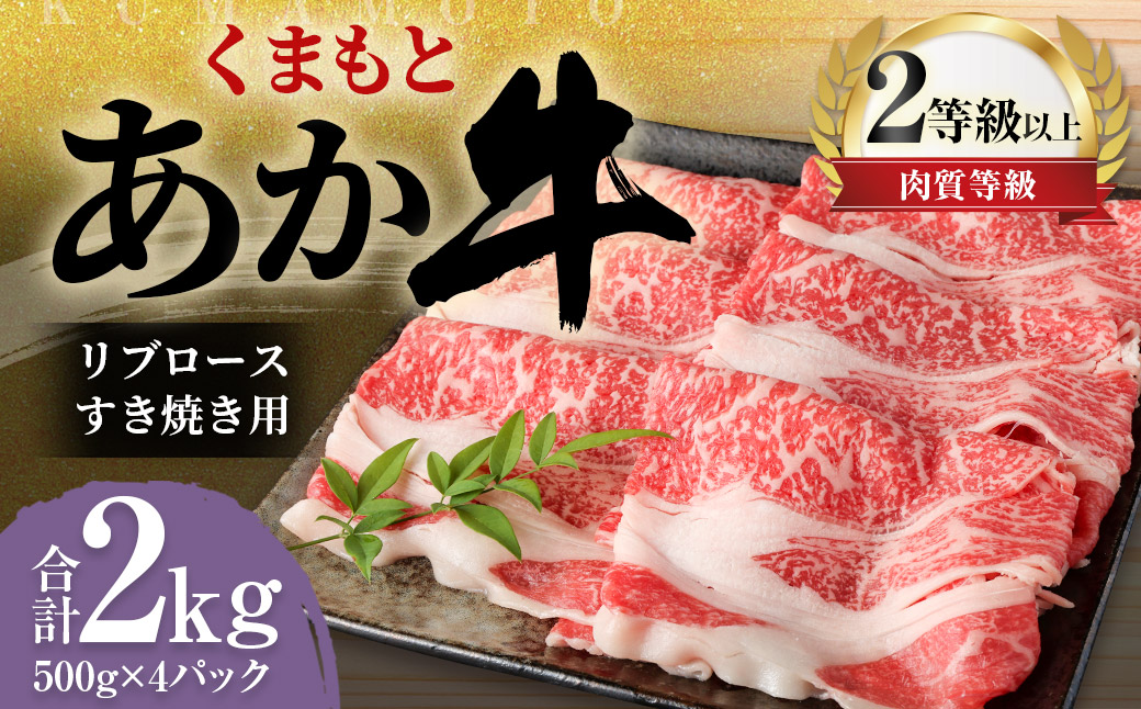 くまもと あか牛 リブロース すき焼き用 2.0kg(500g×4パック)牛肉 牛 肉熊本県益城町77500肉牛肉