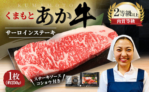 くまもと あか牛 サーロインステーキ 1枚 約250g熊本県益城町15500肉牛肉
