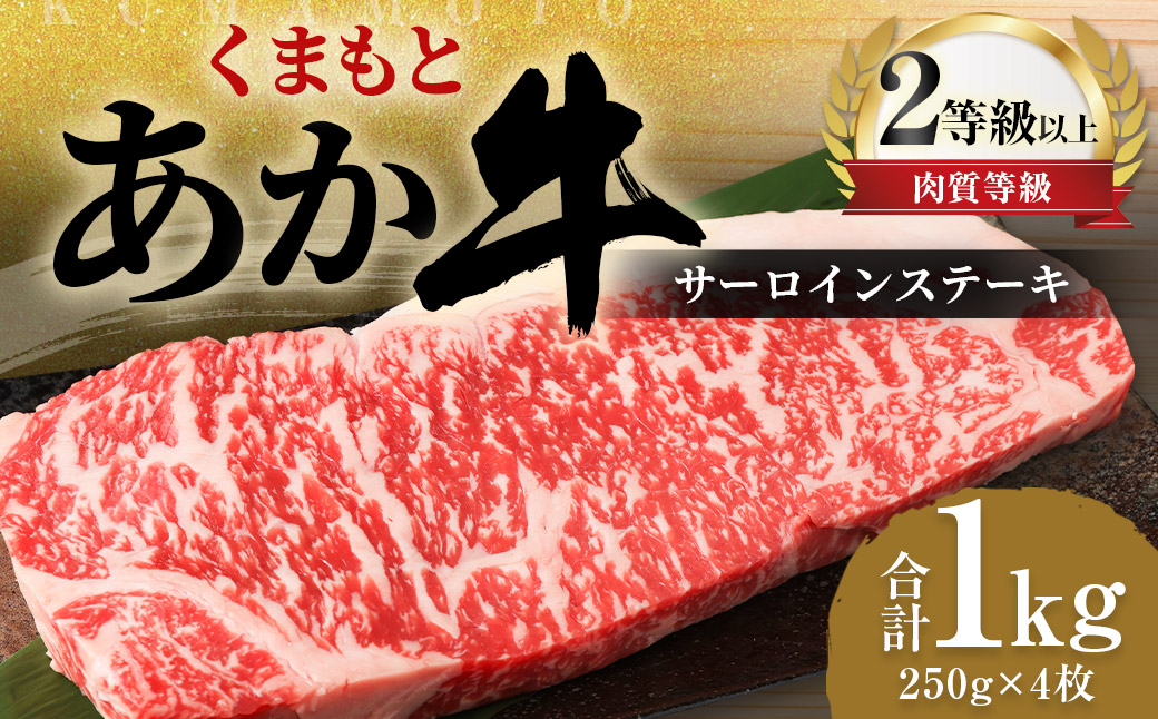 くまもと あか牛 サーロイン 1.0kg(250g×4枚)牛肉 牛 肉熊本県益城町52000肉牛肉