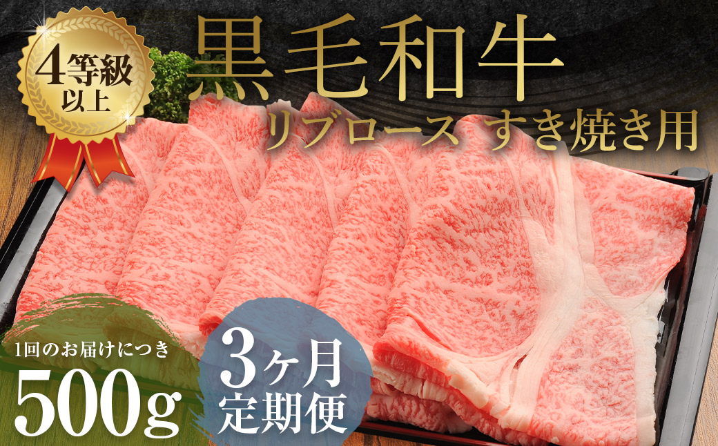 【3ヶ月定期便】くまもと黒毛和牛 リブロース すき焼き用 500g 牛肉 牛 肉熊本県益城町54000肉牛肉