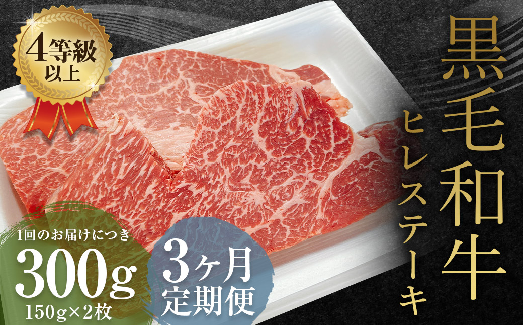 【3ヶ月定期便】くまもと黒毛和牛 ヒレステーキ 300g(150g×2枚) 牛肉 牛 肉熊本県益城町74500肉牛肉