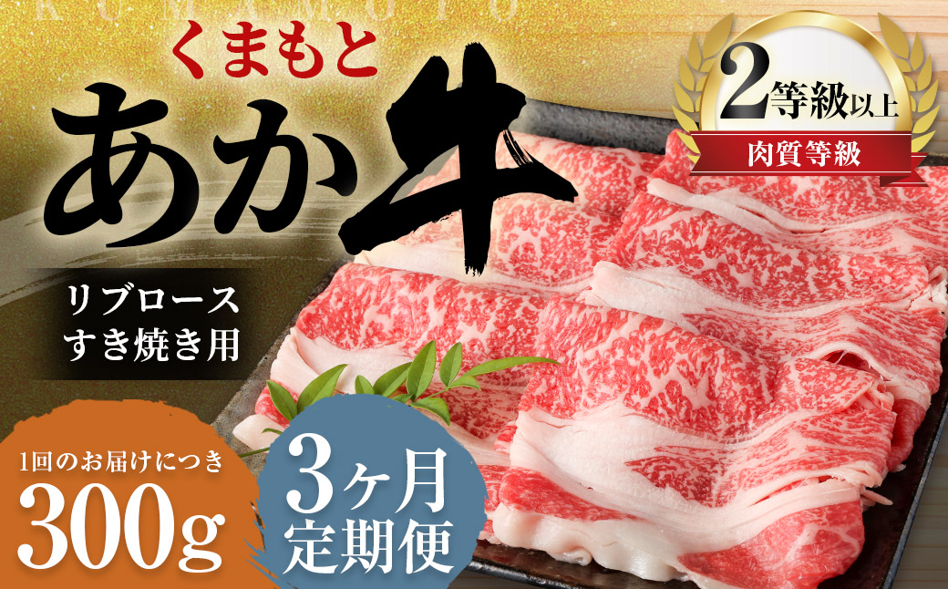 【3ヶ月定期便】くまもとあか牛 リブロース すき焼き用 300g 牛肉 牛 肉熊本県益城町37000肉牛肉