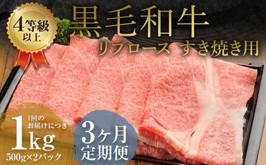 【3ヶ月定期便】くまもと黒毛和牛リブロース すき焼き用 1.0kg(500g×2)牛肉 牛 肉熊本県益城町105500肉牛肉