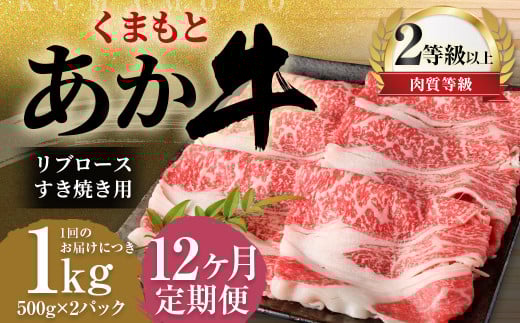 【12ヶ月定期便】くまもとあか牛リブロース すき焼き用1.0kg(500g×2)牛肉 牛 肉熊本県益城町474500肉牛肉