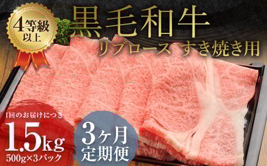 【3ヶ月定期便】 くまもと 黒毛和牛 リブロース すき焼き用 1.5kg(500g×3パック) 牛肉 牛 肉熊本県益城町157500肉牛肉
