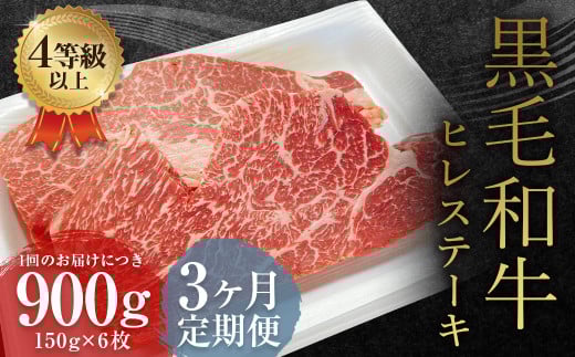 【3ヶ月定期便】 くまもと 黒毛和牛 ヒレステーキ 900g(150g×6枚)牛肉 牛 肉熊本県益城町219500肉牛肉