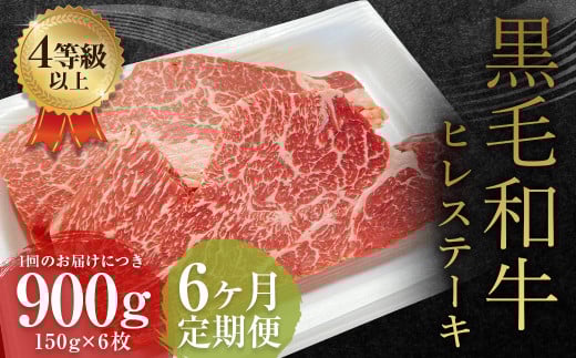 【6ヶ月定期便】 くまもと 黒毛和牛 ヒレステーキ 900g(150g×6枚)牛肉 牛 肉熊本県益城町439500肉牛肉