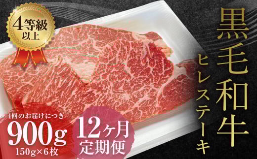 【12ヶ月定期便】 くまもと 黒毛和牛 ヒレステーキ 900g(150g×6枚)牛肉 牛 肉熊本県益城町880000肉牛肉