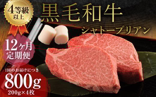 【12ヶ月定期便】 くまもと 黒毛和牛 シャトーブリアン 800g(200g×4枚) 牛肉 牛 肉熊本県益城町905000肉牛肉