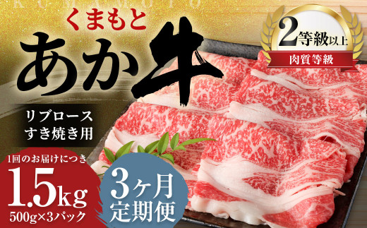 【3ヶ月定期便】 くまもと あか牛 リブロース すき焼き用 1.5kg(500g×3パック) 牛肉 牛 肉熊本県益城町176000肉牛肉