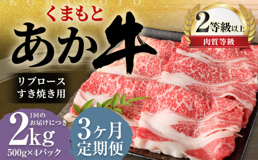 【3ヶ月定期便】くまもとあか牛 リブロース すき焼き用 2.0kg(500g×4) 牛肉 牛 肉熊本県益城町234000肉牛肉