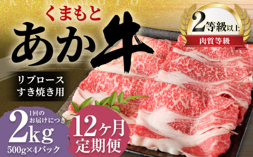 【12ヶ月定期便】くまもとあか牛 リブロース すき焼き用 2.0kg(500g×4) 牛肉 牛 肉熊本県益城町938000肉牛肉