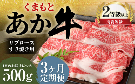 【3ヶ月定期便】くまもとあか牛 リブロース すき焼き用 500g 牛肉 牛 肉熊本県益城町60000肉牛肉