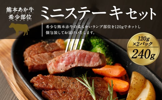 熊本 赤牛 ミニステーキ 240g ランプ部位 使用熊本県益城町10000肉牛肉