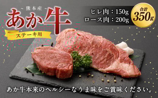 熊本産 ステーキ用 あか牛 ヒレ肉 ロース肉 2種類 合計350g熊本県益城町30000肉牛肉