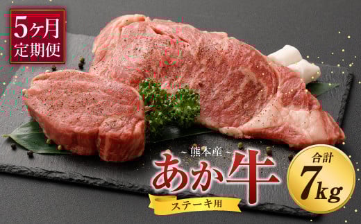 【定期便5ヶ月】熊本産 ステーキ用 あか牛 ヒレ ロース 合計7kg熊本県益城町500000肉牛肉