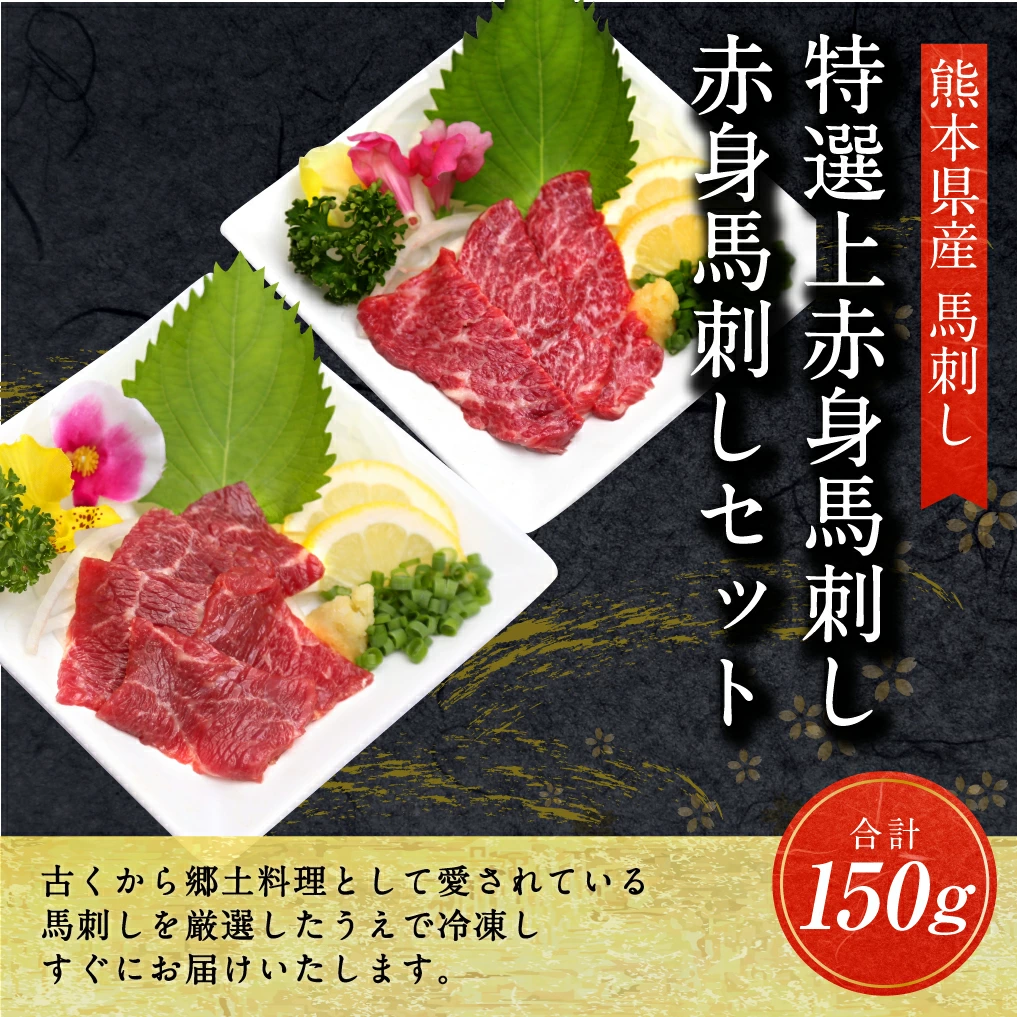 特選 上赤身馬刺し50g と 赤身馬刺し100g 合計150g 上赤身 赤身 馬刺し 熊本県 益城町熊本県益城町10000肉ジビエ