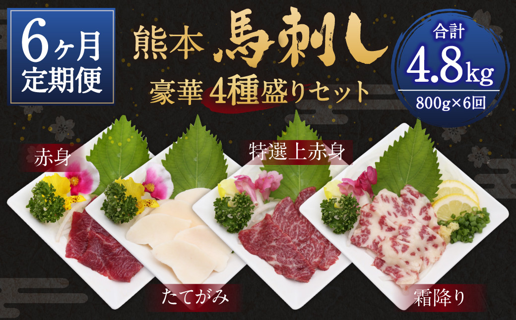 【6ヶ月定期便】熊本 馬刺し 豪華4種盛りセット 800g×6回熊本県益城町600000肉ジビエ