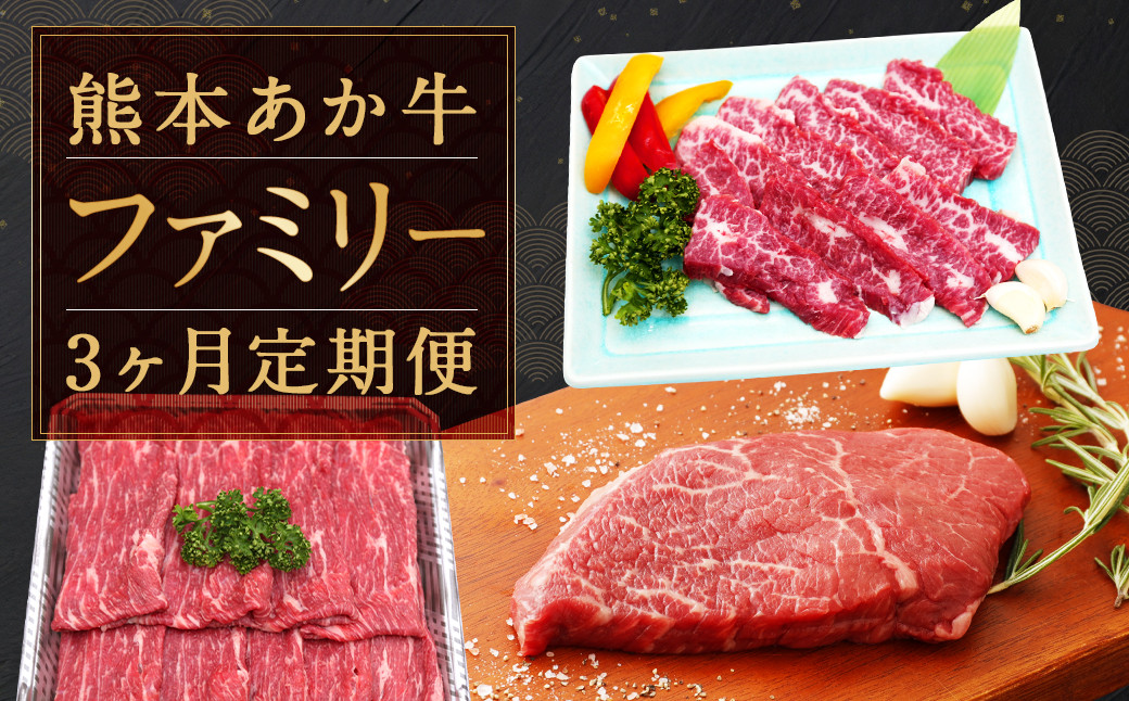 熊本 あか牛 ファミリー 3か月 定期便 合計約2,080g熊本県益城町70000肉牛肉