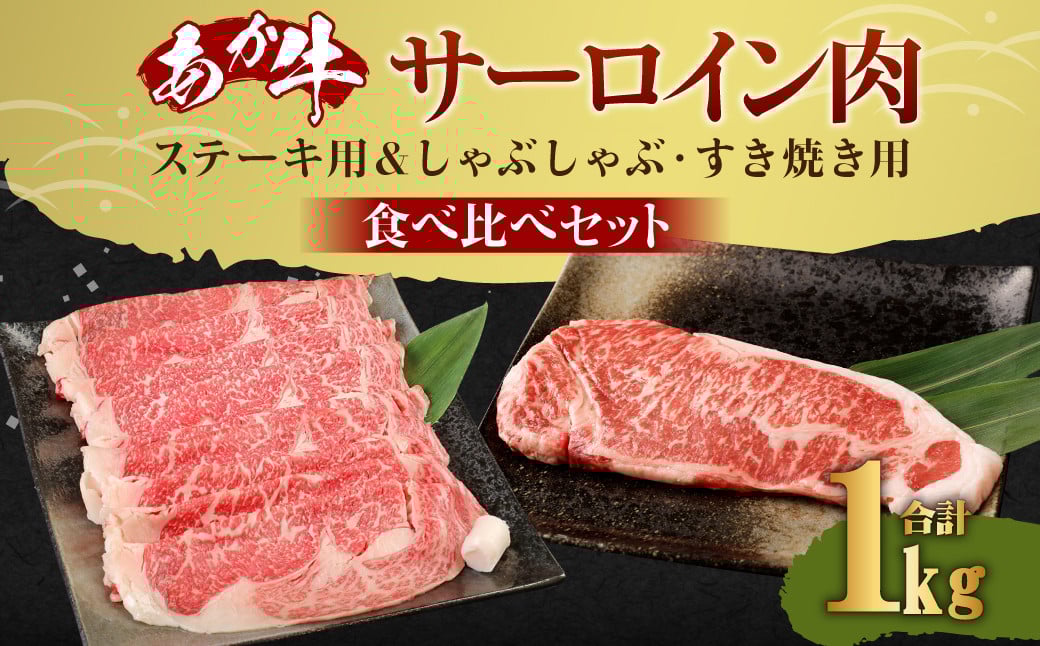 熊本産 あか牛 サーロインステーキ 約400g(200g×2枚) サーロインしゃぶしゃぶ・すき焼き用 約600g(300g×2パック)熊本県益城町69000肉牛肉