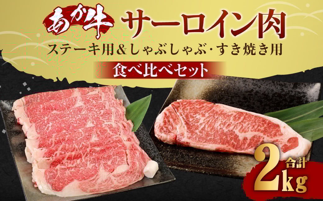 熊本産 あか牛 サーロインステーキ 約800g(200g×4枚) サーロインしゃぶしゃぶ・すき焼き用 約1200g(300g×4パック)熊本県益城町138000肉牛肉