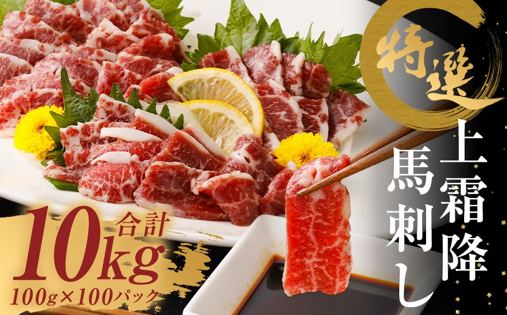 特選 上霜降り 馬刺し 約10kg 1パック100g 馬肉 ばさし 霜降り 真空パック 小分け 冷凍 熊本 新鮮 贈答熊本県益城町1380000肉ジビエ