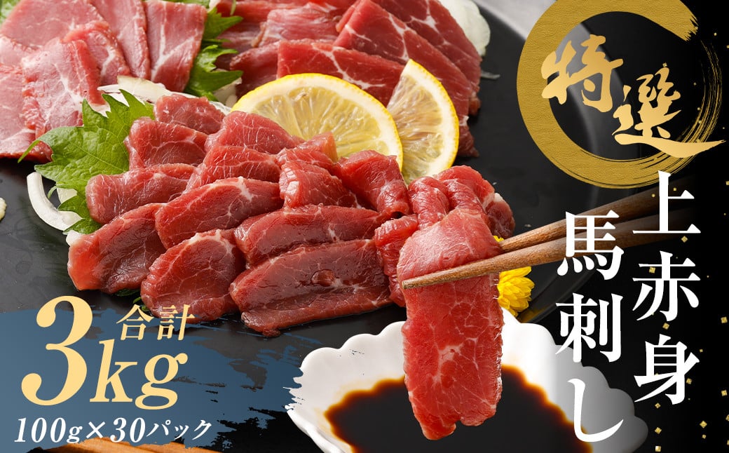 特選 上赤身 馬刺し 約3kg 1パック100g 馬肉 ばさし 赤身 真空パック 小分け 冷凍 熊本 新鮮 贈答熊本県益城町242000肉ジビエ