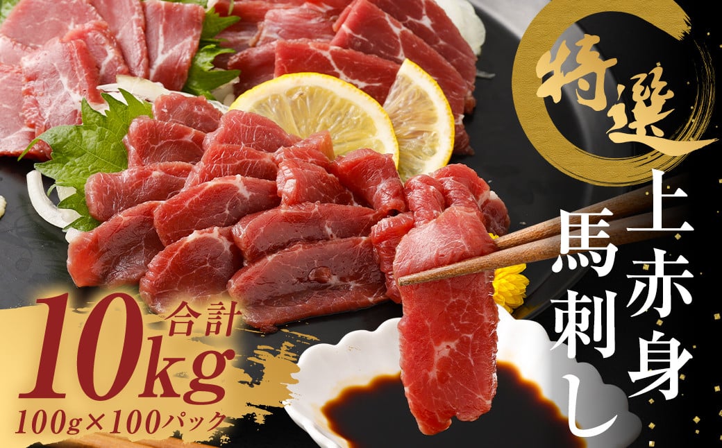 特選 上赤身 馬刺し 約10kg 1パック100g 馬肉 ばさし 赤身 真空パック 小分け 冷凍 熊本 新鮮 贈答熊本県益城町828000肉ジビエ