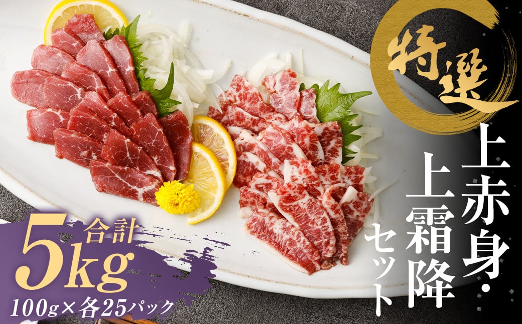 特選 上赤身 馬刺し 約2.5kg 特選 上霜降り 馬刺し 約2.5kg 計約5kg 1パック100g 馬肉 ばさし 赤身 霜降り 真空パック 小分け 冷凍 熊本 新鮮 贈答熊本県益城町518000肉ジビエ