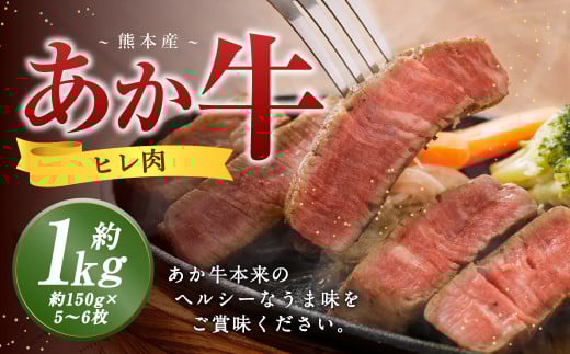 熊本 あか牛 ヒレ肉 約1kg (約150g×5枚〜6枚) 牛 肉 牛肉 ヒレ ステーキ熊本県益城町69000肉牛肉