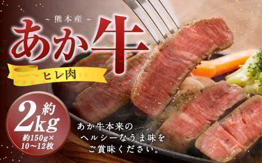 熊本 あか牛 ヒレ肉 約2kg (約150g×10枚〜12枚) 牛 肉 牛肉 ヒレ ステーキ熊本県益城町138000肉牛肉