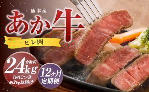 【12か月定期便】 熊本 あか牛 ヒレ肉 約2kg (約150g×10枚〜12枚) 牛 肉 牛肉 ヒレ ステーキ熊本県益城町1666500肉牛肉