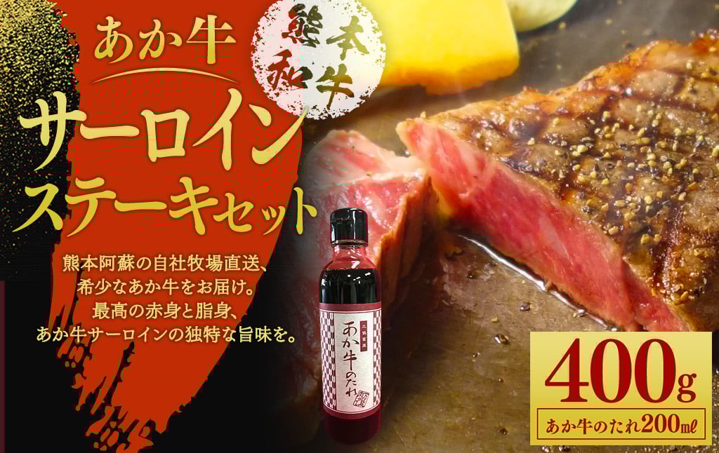 あか牛 サーロイン ステーキ セット 約200g×2枚 あか牛のたれ200ml付き熊本県益城町31000肉牛肉