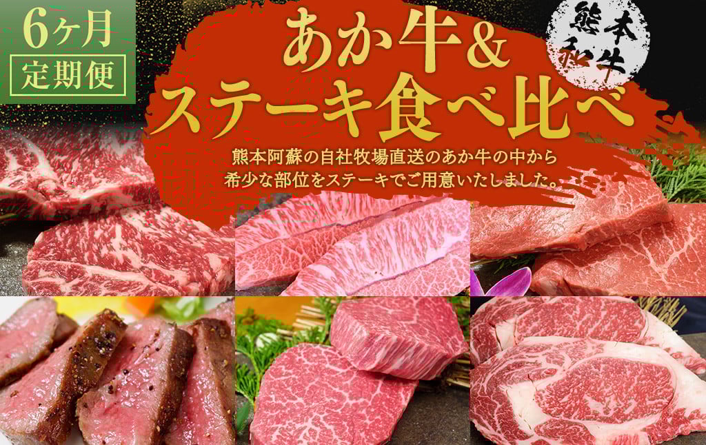 【6ヶ月定期便】あか牛ステーキ食べ比べ 6種熊本県益城町205000肉牛肉