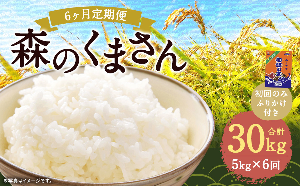 【6回定期便】森のくまさん 5kg (初回 ご飯の友 付き) 計30kg 熊本 米 ふりかけ 御飯の友【2025年10月上旬より1回目の発送予定】熊本県益城町91000米・パン白米