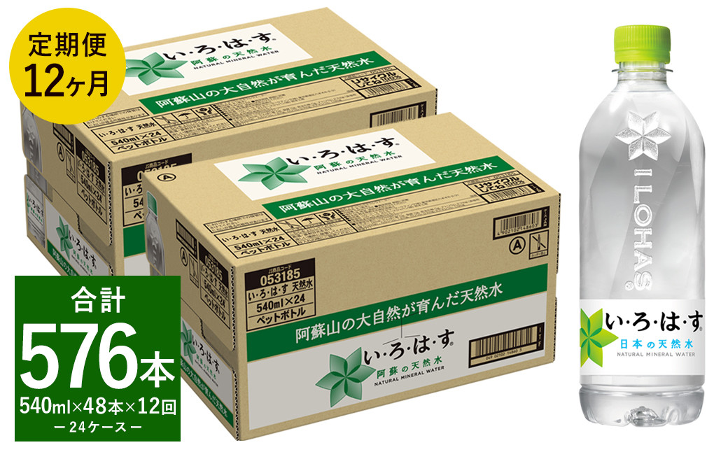 【定期便12回】い・ろ・は・す(いろはす)阿蘇の天然水 540ml 計48本×12回熊本県益城町192000お茶・飲料水・ミネラルウォーター