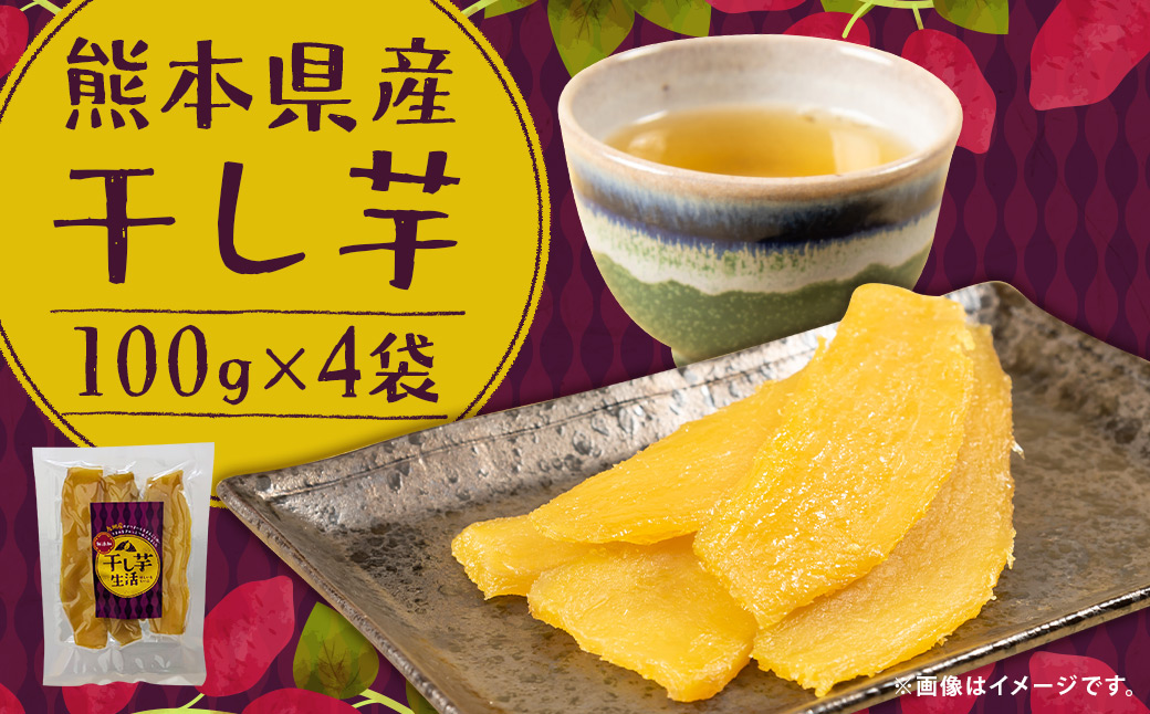 熊本県産 干し芋 100g×4袋(約400g) いも イモ さつま芋 おやつ スイーツ お菓子 常温 国産 熊本県 益城町 【2025年12月上旬〜2026年6月下旬迄発送予定】熊本県益城町13000鍋セット・総菜・加工