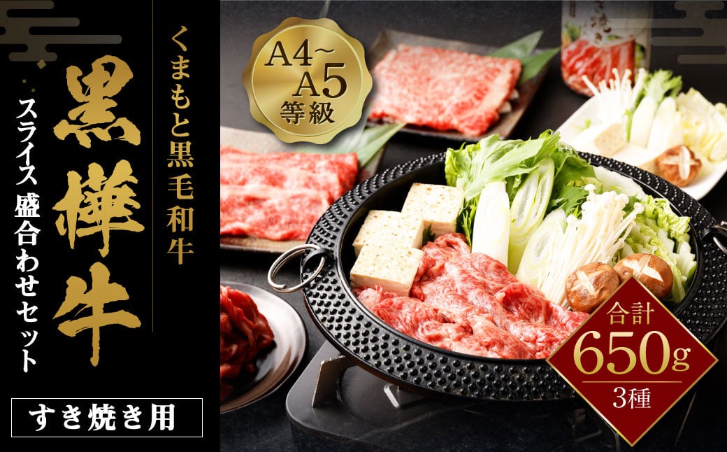 くまもと黒毛和牛 杉本本店 黒樺牛 A4〜A5等級 すき焼き用 スライス盛合わせ セット 計650g タレ1本熊本県益城町17000肉牛肉