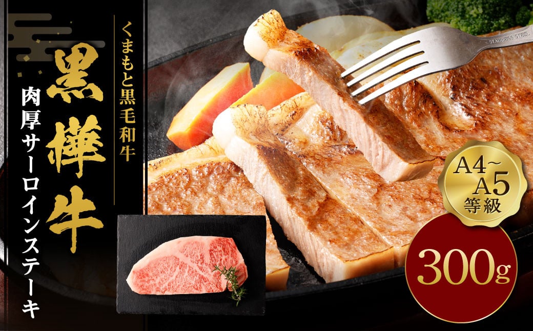 くまもと黒毛和牛 杉本本店 黒樺牛 A4~A5等級 肉厚サーロインステーキ 300g熊本県益城町18000肉牛肉