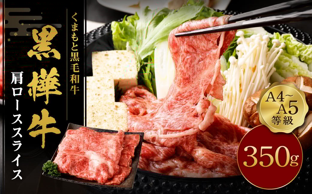 くまもと 黒毛和牛 杉本本店 黒樺牛 A4~A5等級 肩ロース スライス 350g 熊本県 益城町熊本県益城町12000肉牛肉