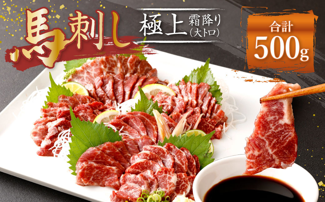 熊本 馬刺し 極上霜降り 大トロ 500g (50g×10) 馬肉 霜降り熊本県益城町55000肉ジビエ