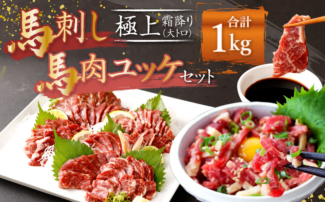 熊本 馬刺し 極上霜降り(大トロ)、馬肉ユッケ 500g×2 合計 1kg セット 霜降り 大トロ 馬肉 ユッケ熊本県益城町70000肉ジビエ
