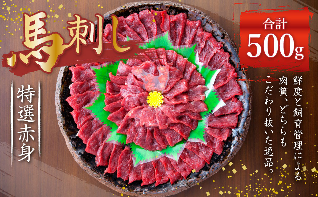熊本 馬刺し 特選 赤身 500g (50g×10) 馬肉熊本県益城町30000肉ジビエ