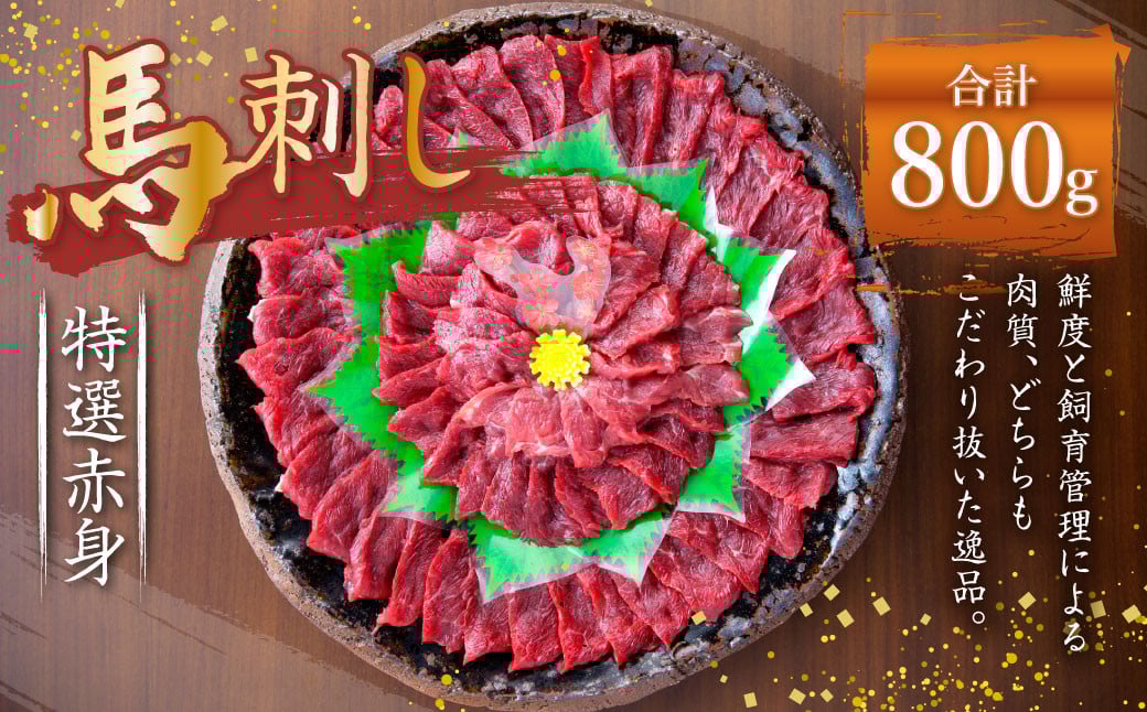 熊本 馬刺し 特選 赤身 800g (50g×16) 馬肉熊本県益城町40000肉ジビエ