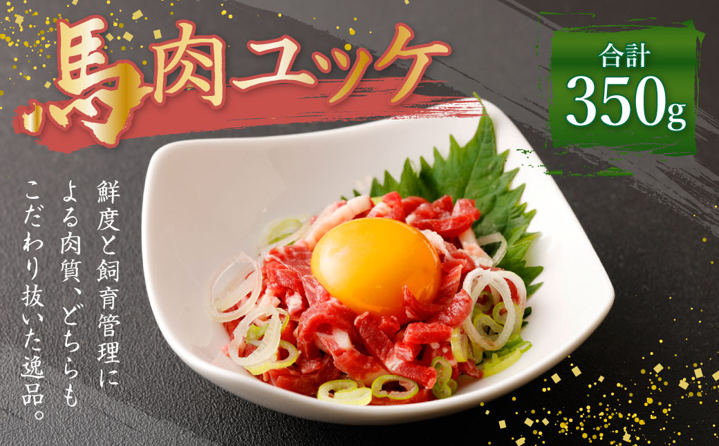 熊本 馬刺し 馬肉 ユッケ 350g (50g×7袋) たれ熊本県益城町20000肉ジビエ