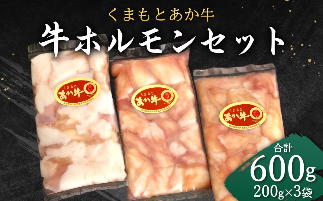 くまもと あか牛 ホルモン セット (200g×3袋) 合計600g熊本県益城町15000肉牛肉