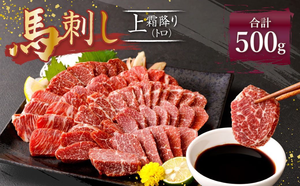 熊本 馬刺し 上霜降り トロ 500g (50g×10) 馬肉熊本県益城町49000肉ジビエ