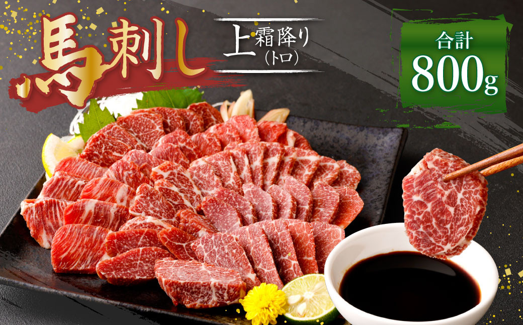 熊本 馬刺し 上霜降り トロ 800g (50g×16) 馬肉熊本県益城町65000肉ジビエ