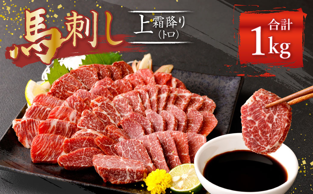 熊本 馬刺し 上霜降り トロ 1kg (50g×20) 馬肉熊本県益城町76000肉ジビエ